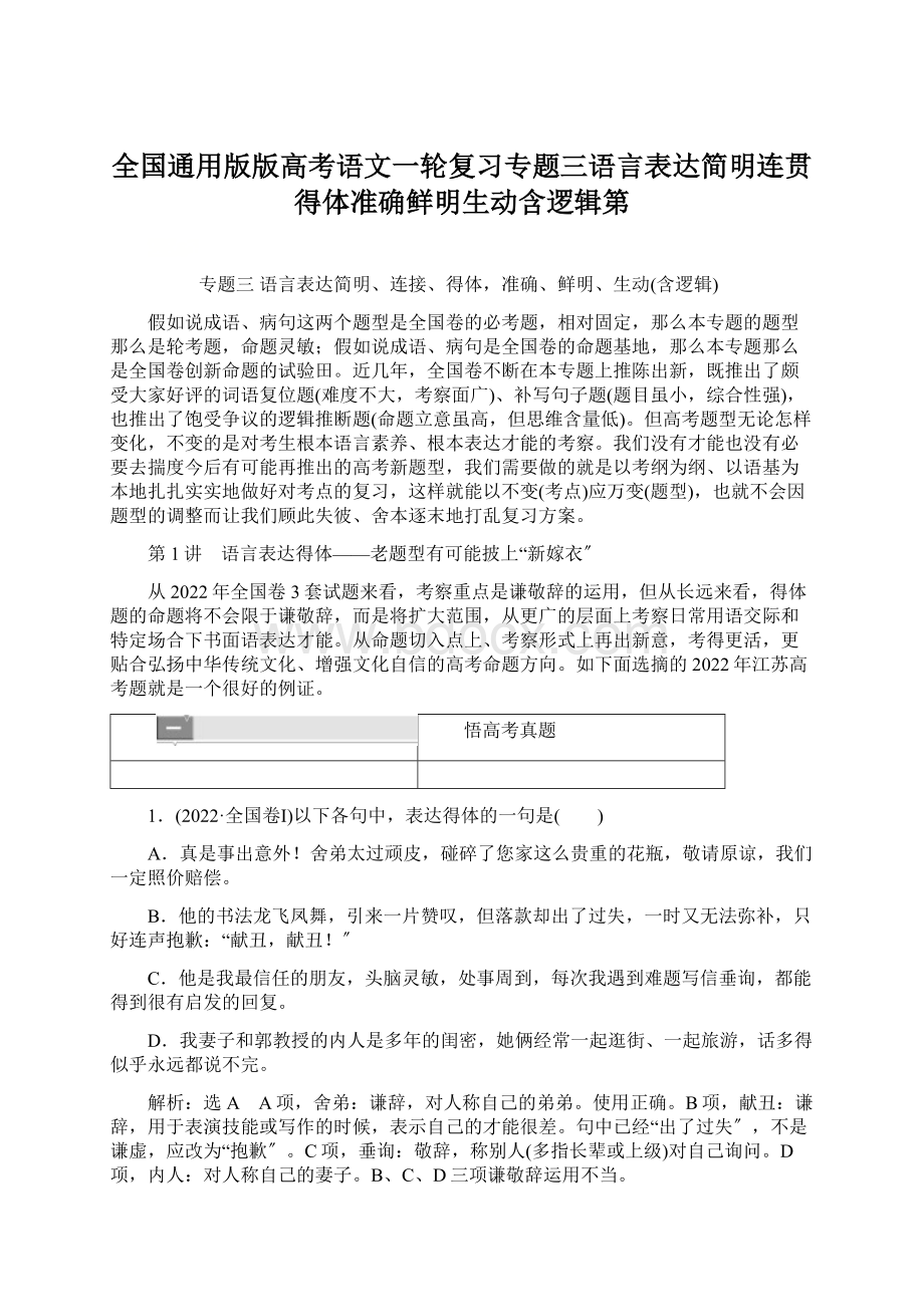 全国通用版版高考语文一轮复习专题三语言表达简明连贯得体准确鲜明生动含逻辑第Word文档下载推荐.docx_第1页