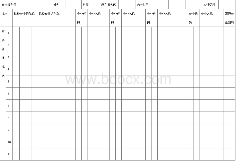 上海市2018普通高等学校招生本科普通批次考生志愿表-空白.docx