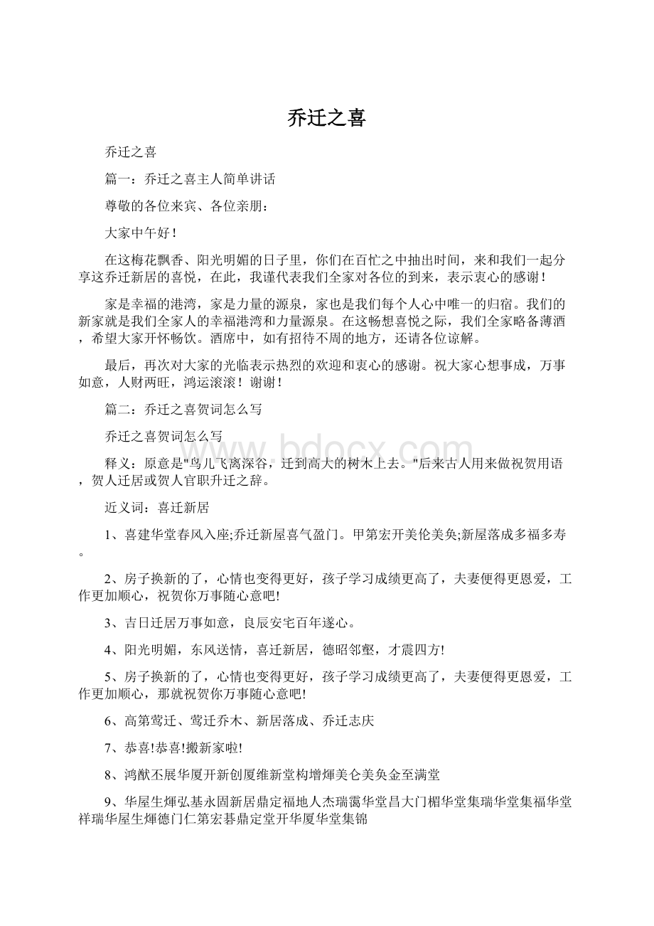 乔迁之喜Word文档格式.docx_第1页