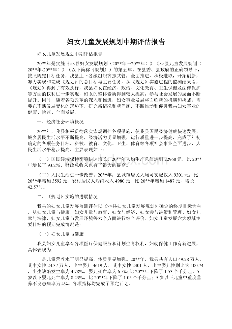 妇女儿童发展规划中期评估报告.docx_第1页