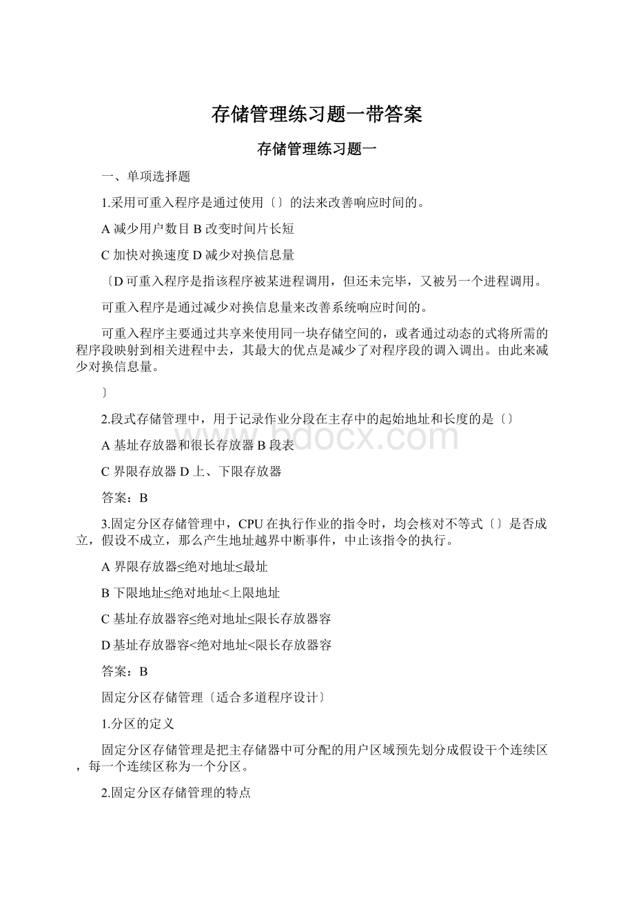 存储管理练习题一带答案文档格式.docx_第1页