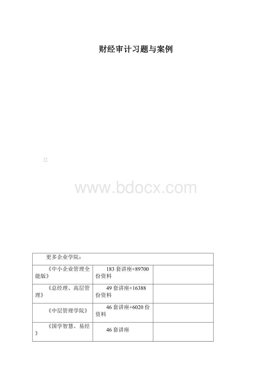 财经审计习题与案例.docx