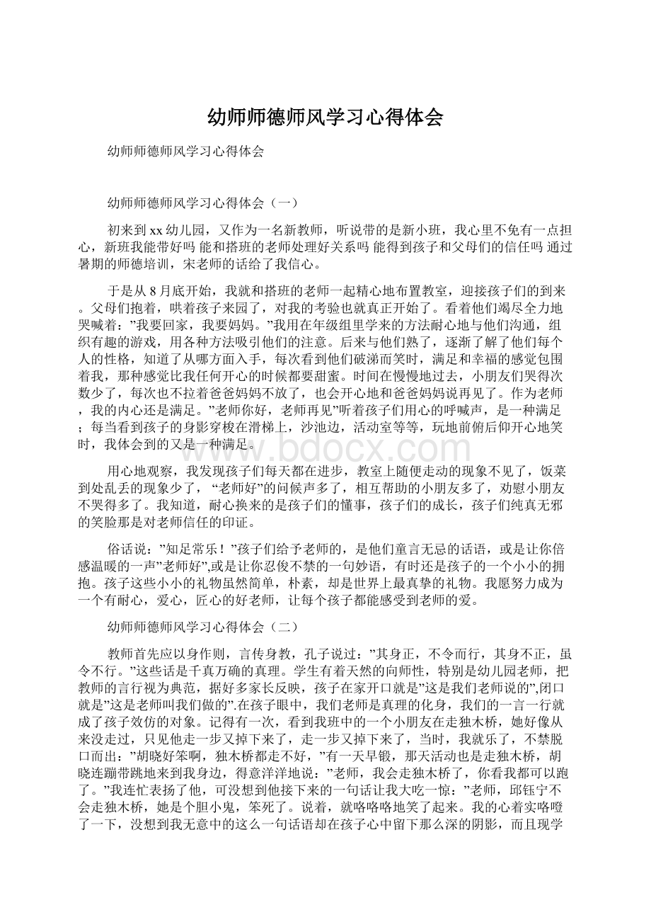 幼师师德师风学习心得体会.docx_第1页