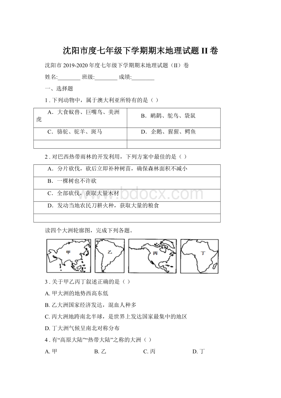 沈阳市度七年级下学期期末地理试题II卷文档格式.docx