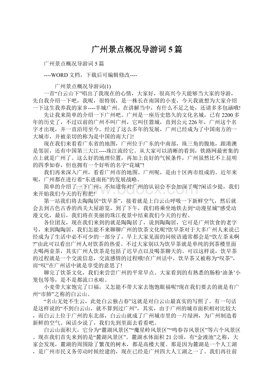 广州景点概况导游词5篇.docx_第1页
