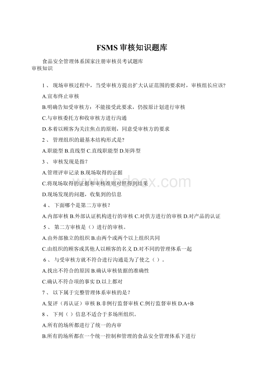 FSMS审核知识题库Word文档格式.docx