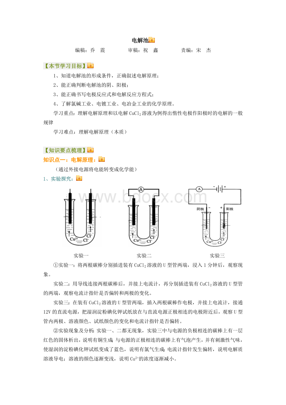 高中化学电解池Word格式文档下载.doc_第1页