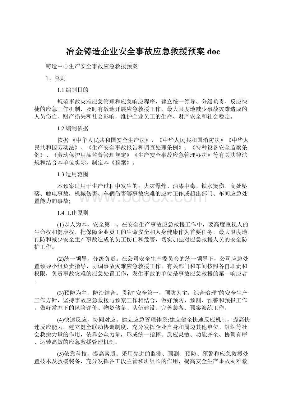 冶金铸造企业安全事故应急救援预案docWord格式文档下载.docx