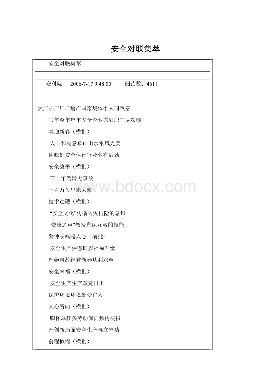 安全对联集萃.docx_第1页