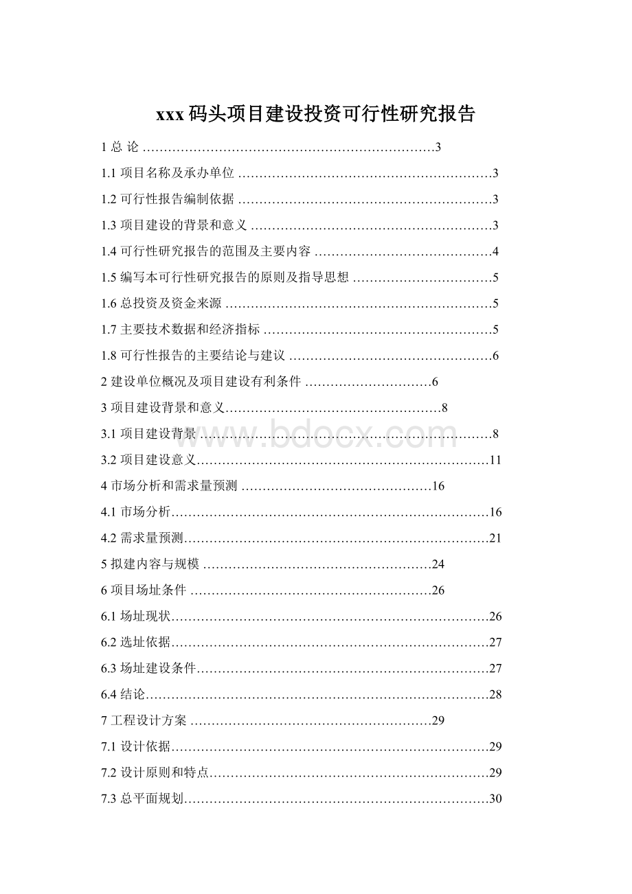 xxx码头项目建设投资可行性研究报告文档格式.docx_第1页