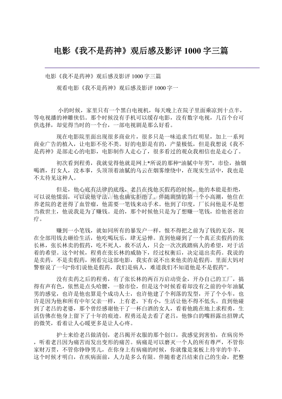 电影《我不是药神》观后感及影评1000字三篇.docx_第1页