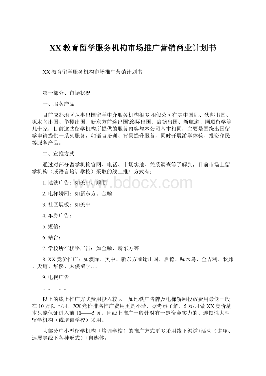 XX教育留学服务机构市场推广营销商业计划书.docx