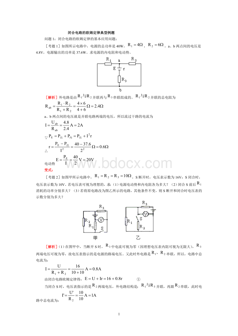 典型例题闭合电路的欧姆定律Word格式文档下载.doc