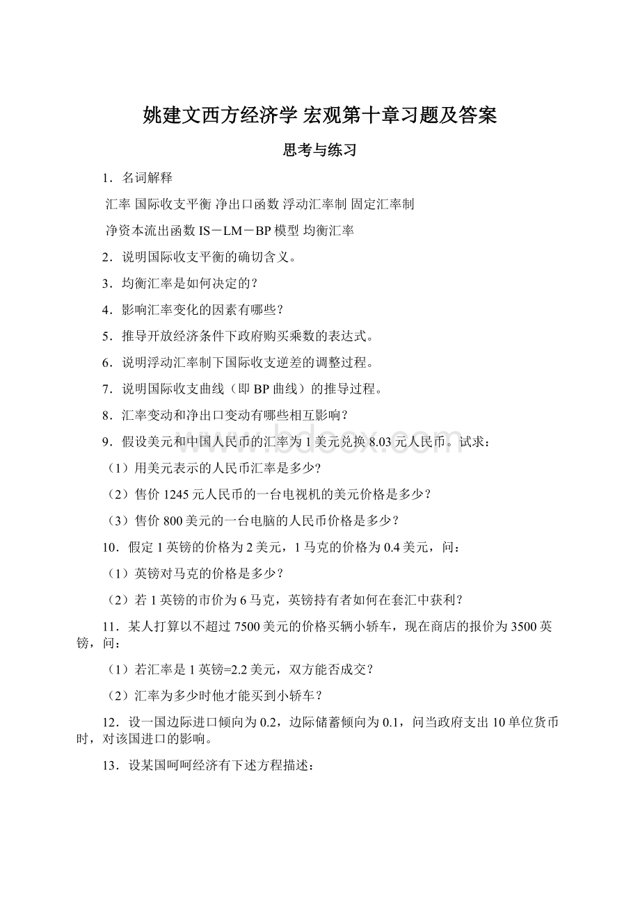 姚建文西方经济学 宏观第十章习题及答案Word文档下载推荐.docx_第1页