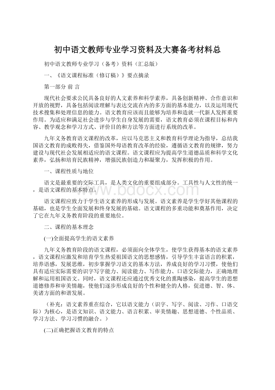 初中语文教师专业学习资料及大赛备考材料总.docx