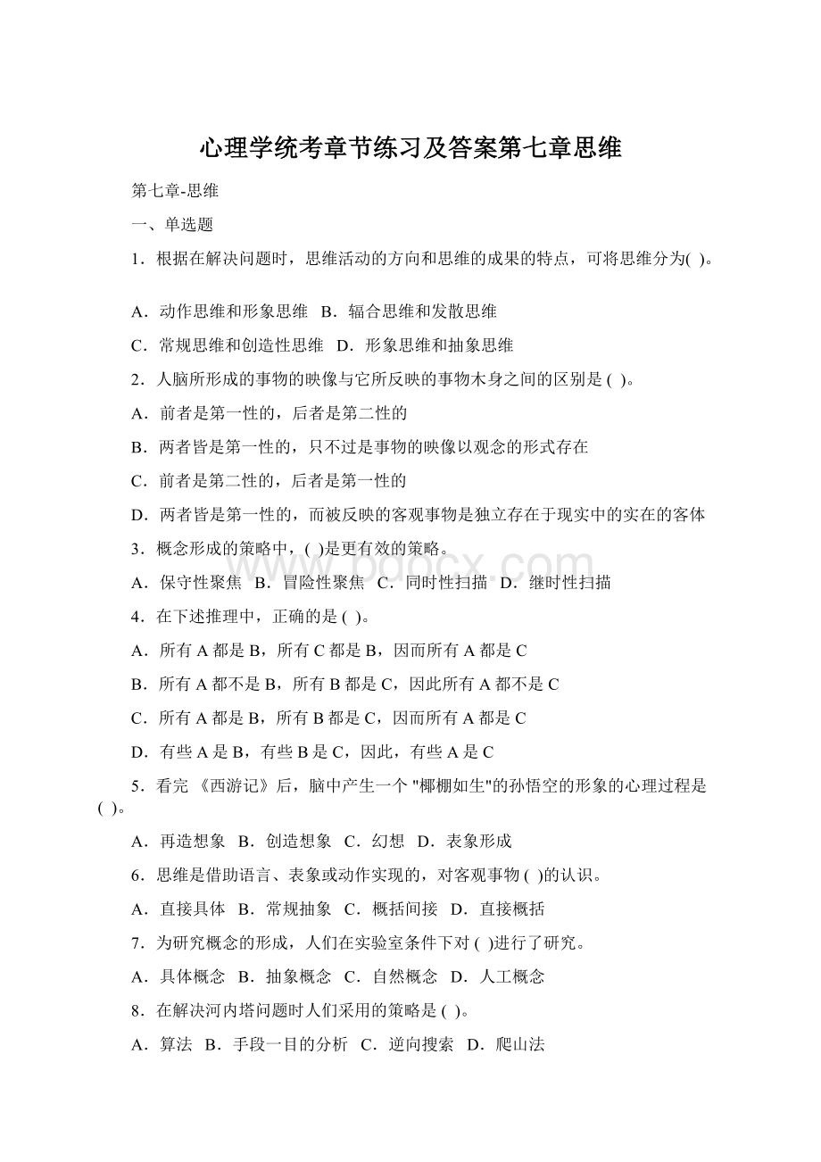 心理学统考章节练习及答案第七章思维Word格式文档下载.docx_第1页