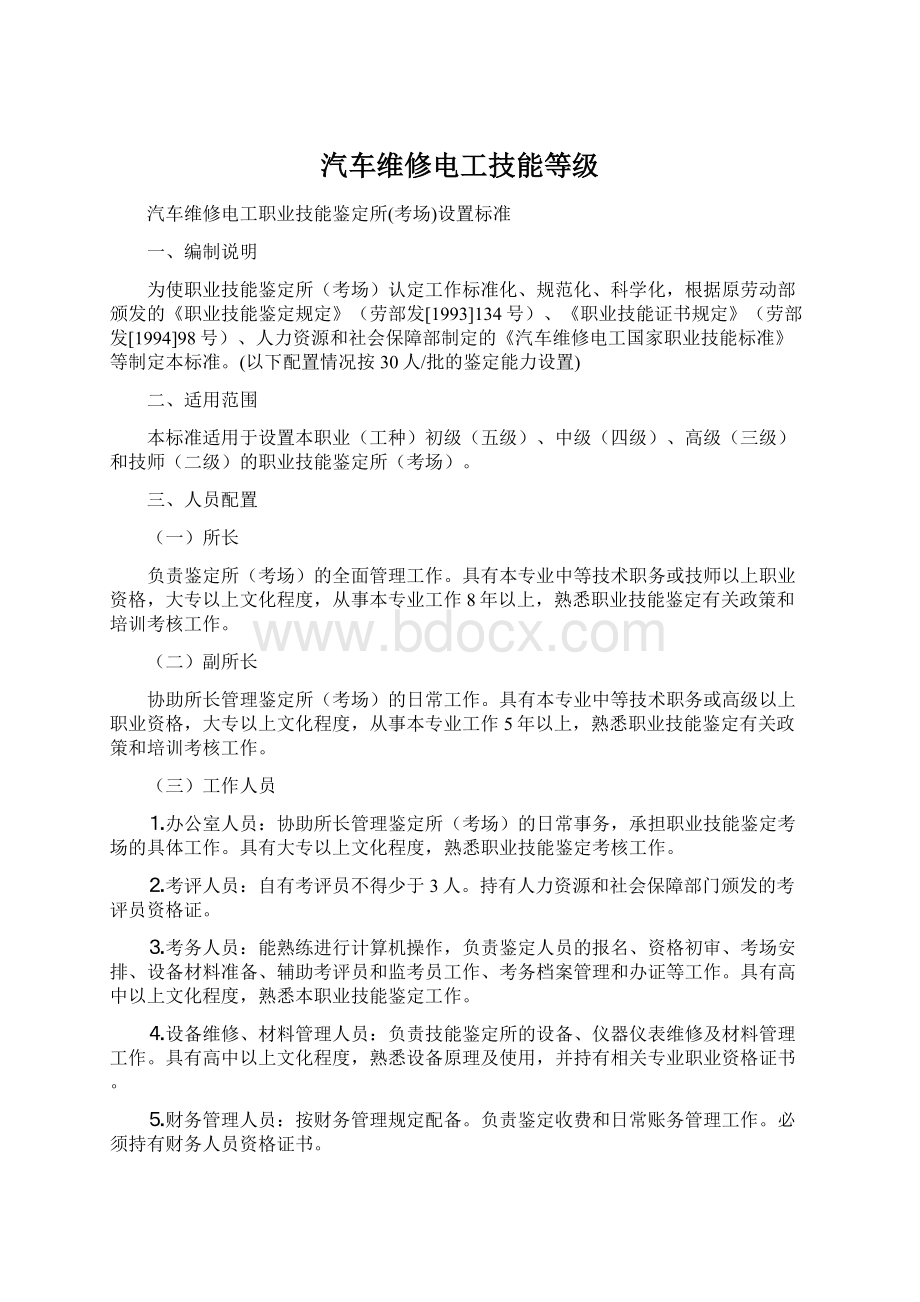 汽车维修电工技能等级.docx