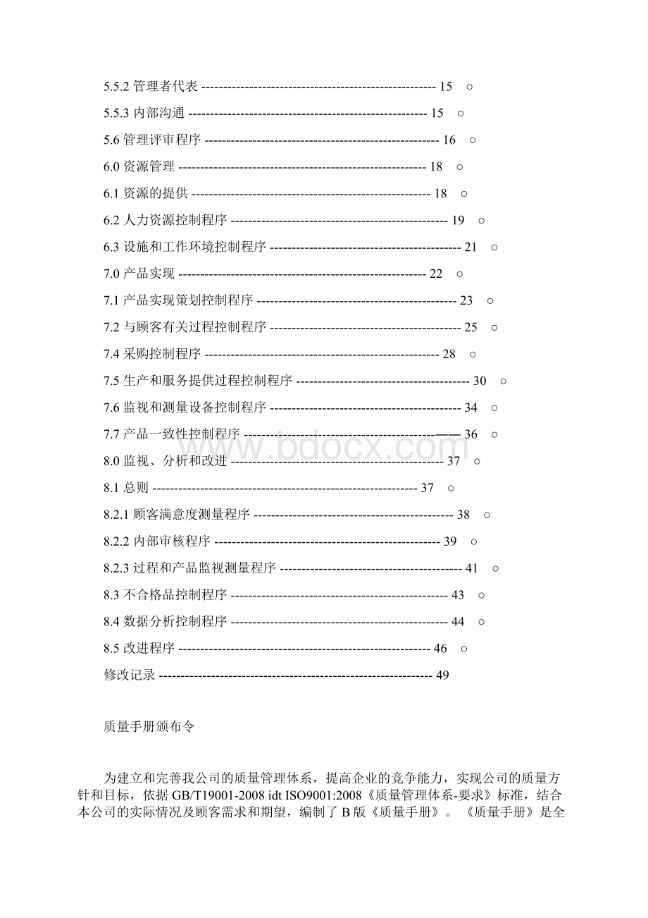 最新ISO9000质量管理体系手册及程序文件.docx_第2页