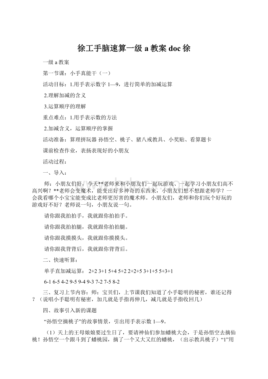 徐工手脑速算一级a教案doc徐.docx_第1页