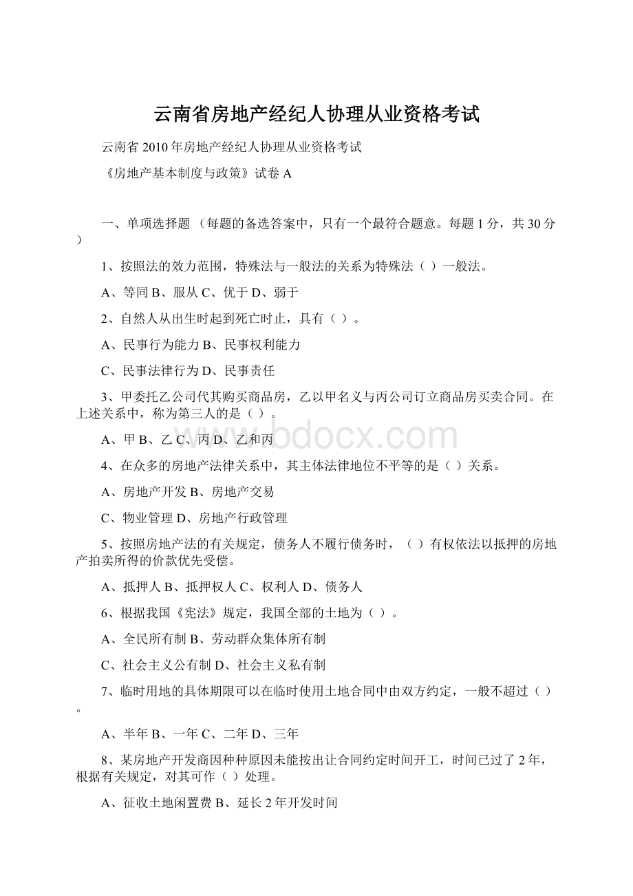 云南省房地产经纪人协理从业资格考试Word文档格式.docx