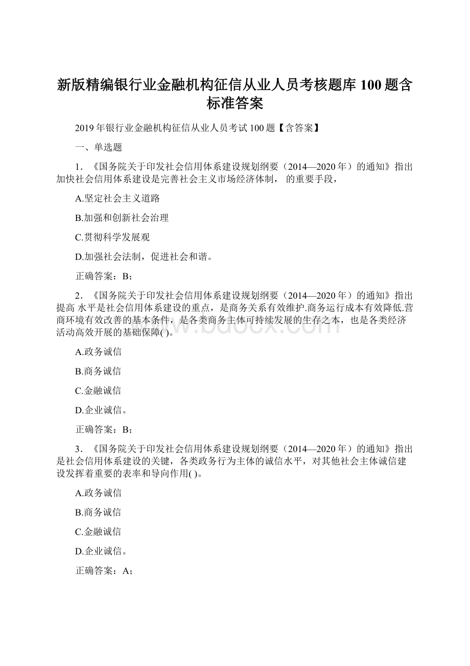 新版精编银行业金融机构征信从业人员考核题库100题含标准答案Word文件下载.docx