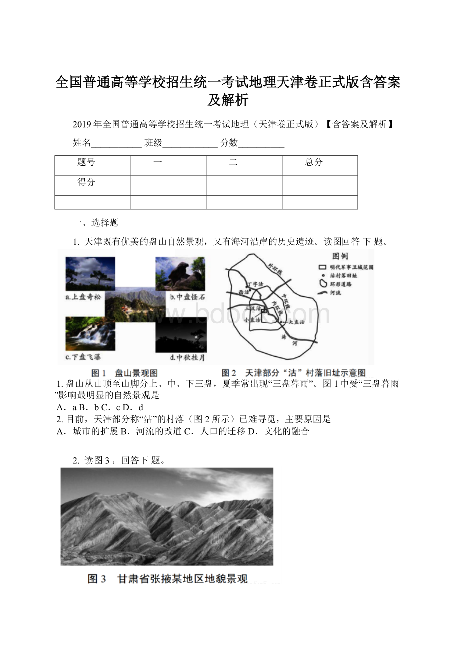 全国普通高等学校招生统一考试地理天津卷正式版含答案及解析Word文件下载.docx