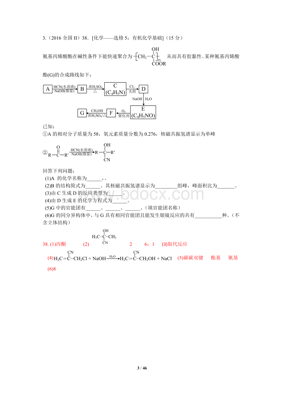 十年高考全国卷有机化学基础题汇编.doc_第3页