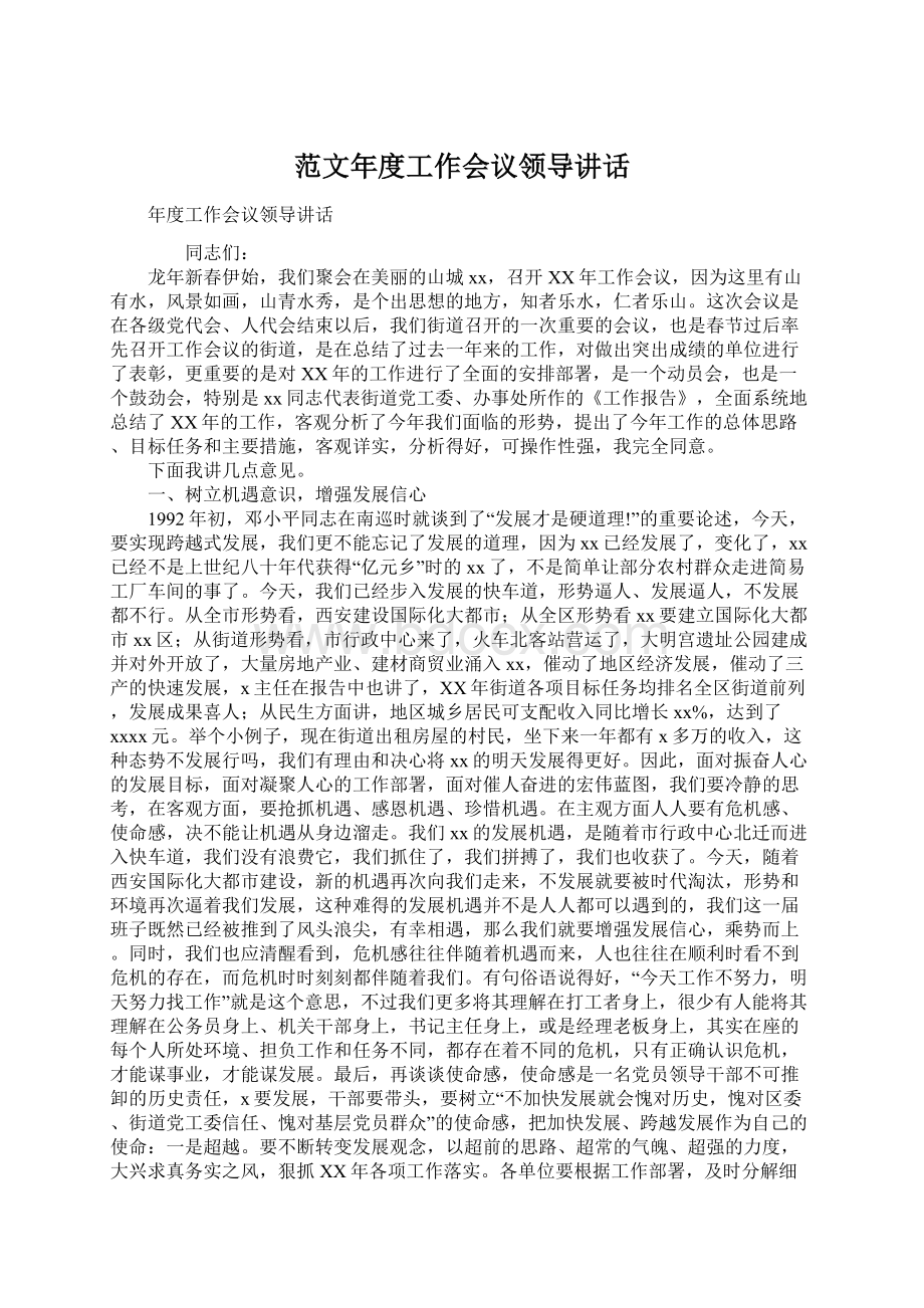 范文年度工作会议领导讲话Word文件下载.docx