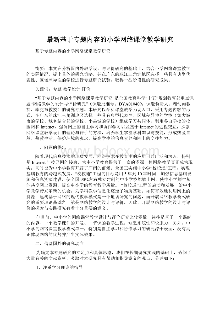 最新基于专题内容的小学网络课堂教学研究.docx_第1页