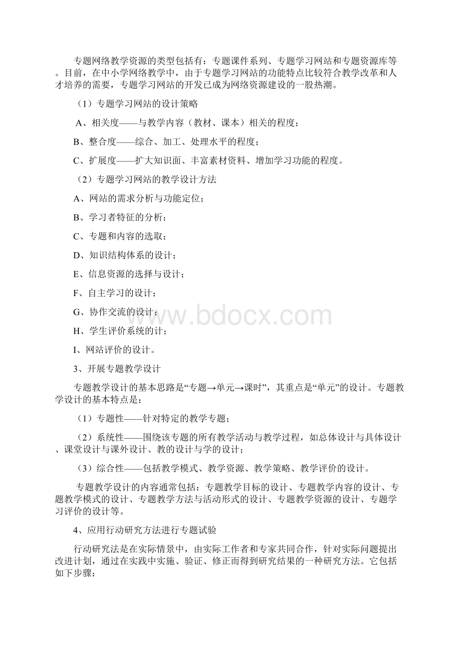 最新基于专题内容的小学网络课堂教学研究.docx_第3页