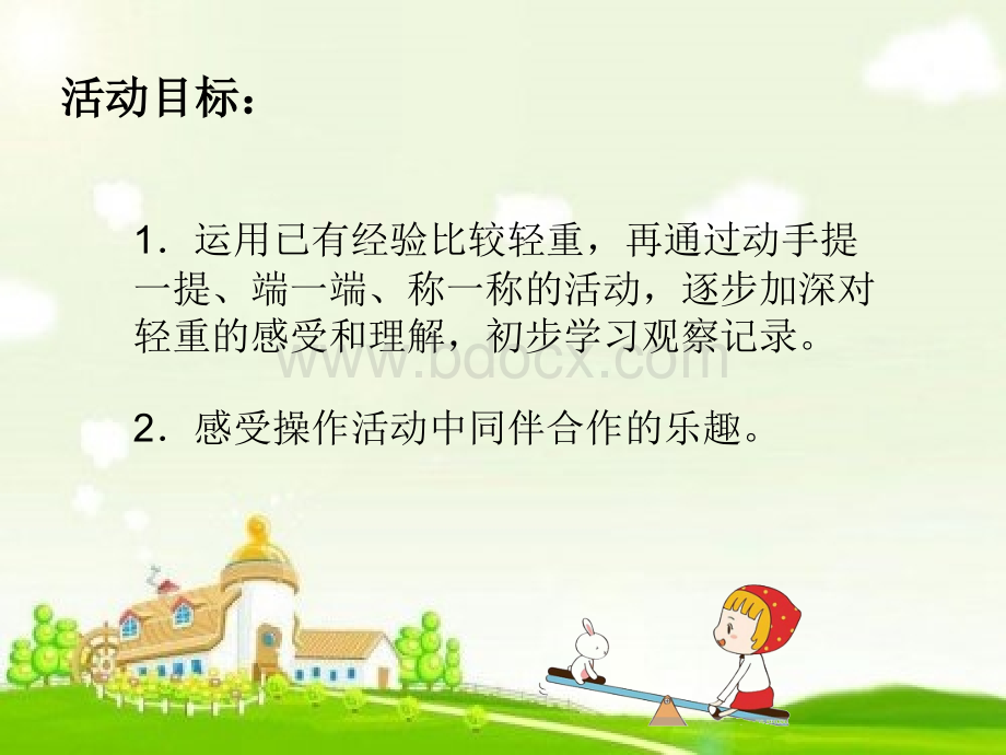 幼儿园中班比较轻重课件PPT文档格式.ppt_第2页