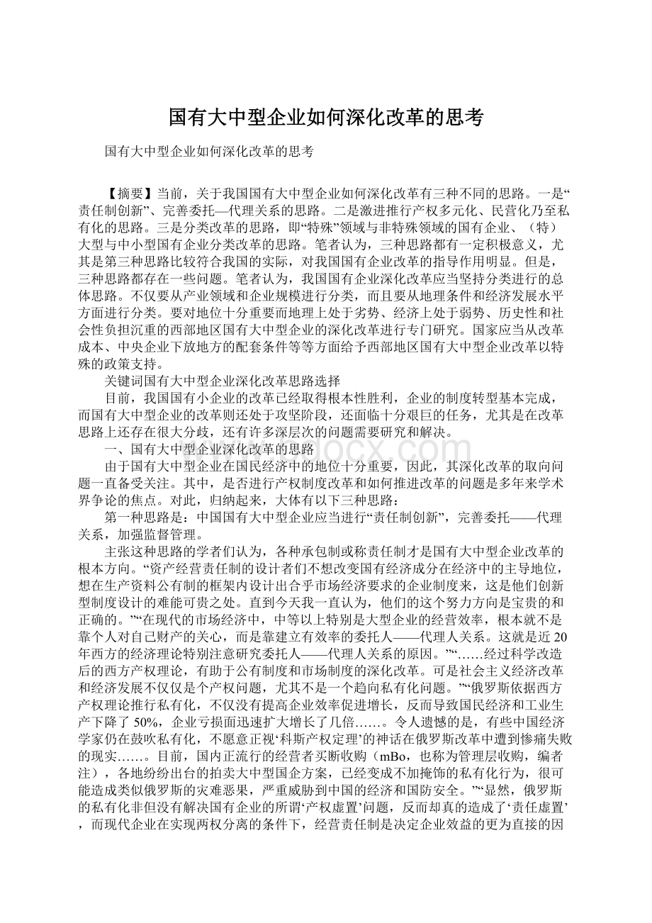 国有大中型企业如何深化改革的思考.docx