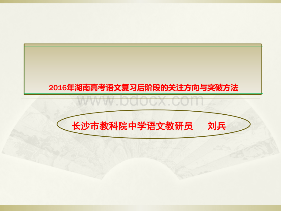 湖南高考语文复习后阶段的关注方向与突破方法PPT文件格式下载.ppt