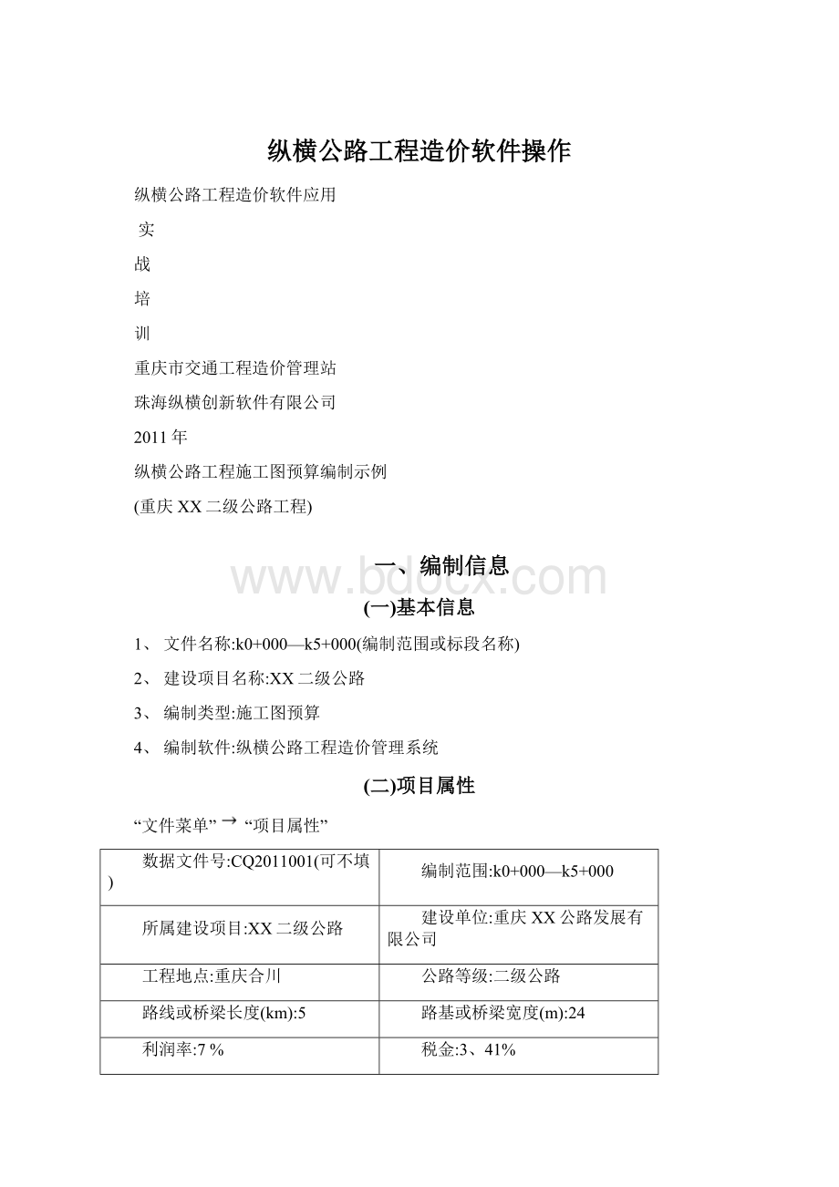 纵横公路工程造价软件操作.docx