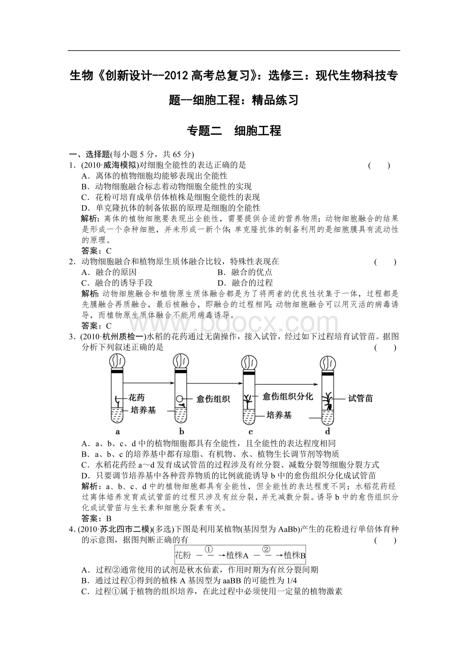 生物《创新设计--2012高考总复习》：选修三：现代生物科技专题--细胞工程：精品练习Word文档格式.doc