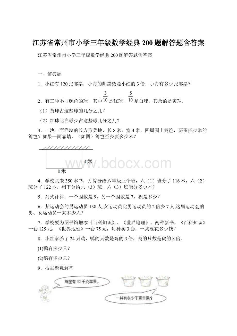 江苏省常州市小学三年级数学经典200题解答题含答案Word下载.docx