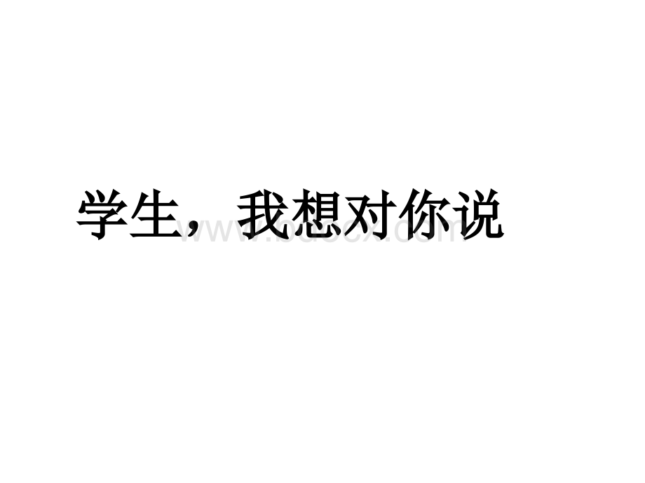 给学生的一封信励志班会课件.ppt