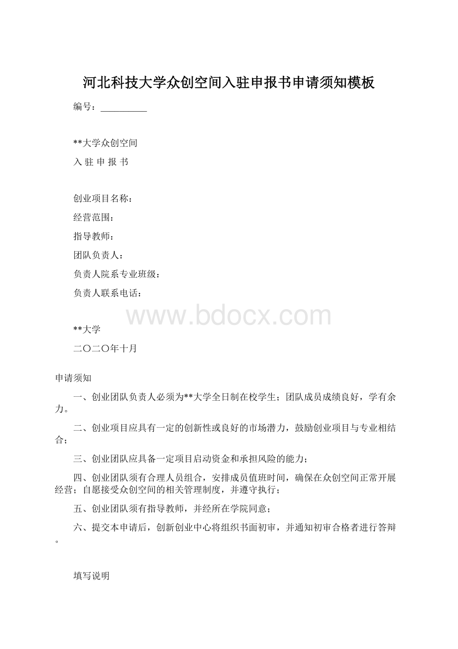 河北科技大学众创空间入驻申报书申请须知模板Word文件下载.docx