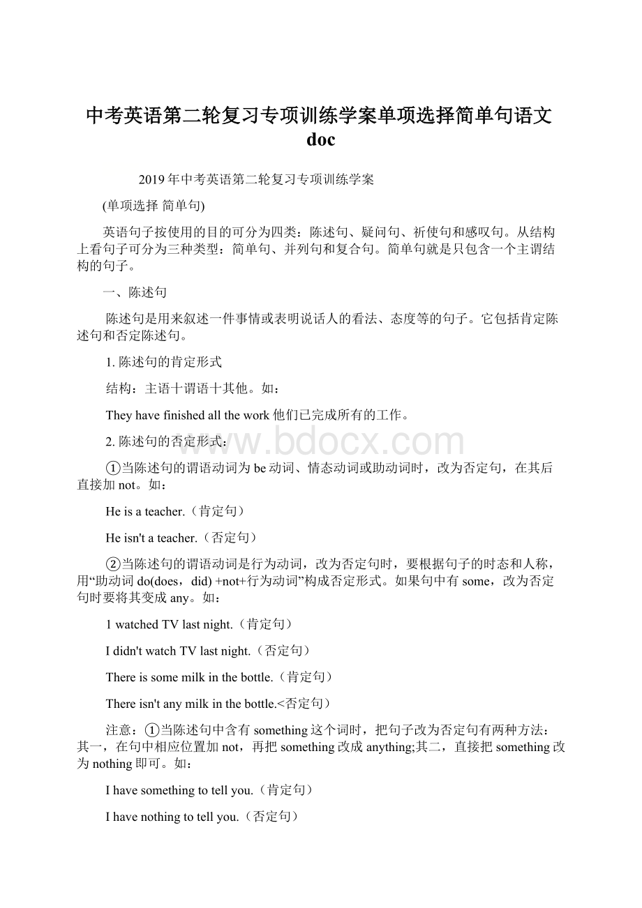 中考英语第二轮复习专项训练学案单项选择简单句语文doc.docx_第1页