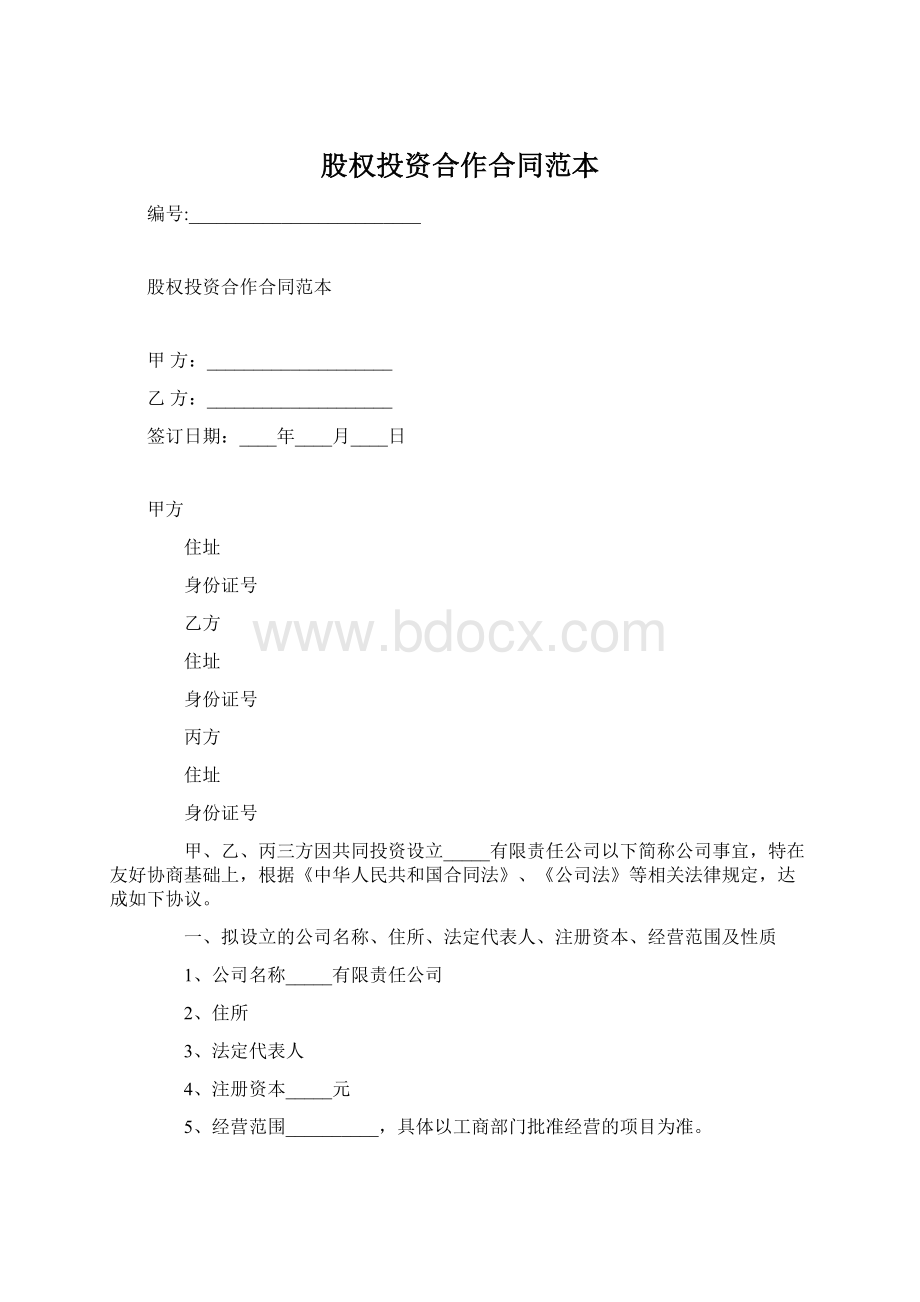 股权投资合作合同范本文档格式.docx