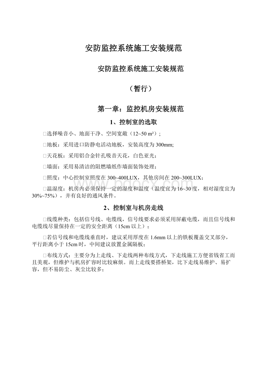 安防监控系统施工安装规范.docx_第1页