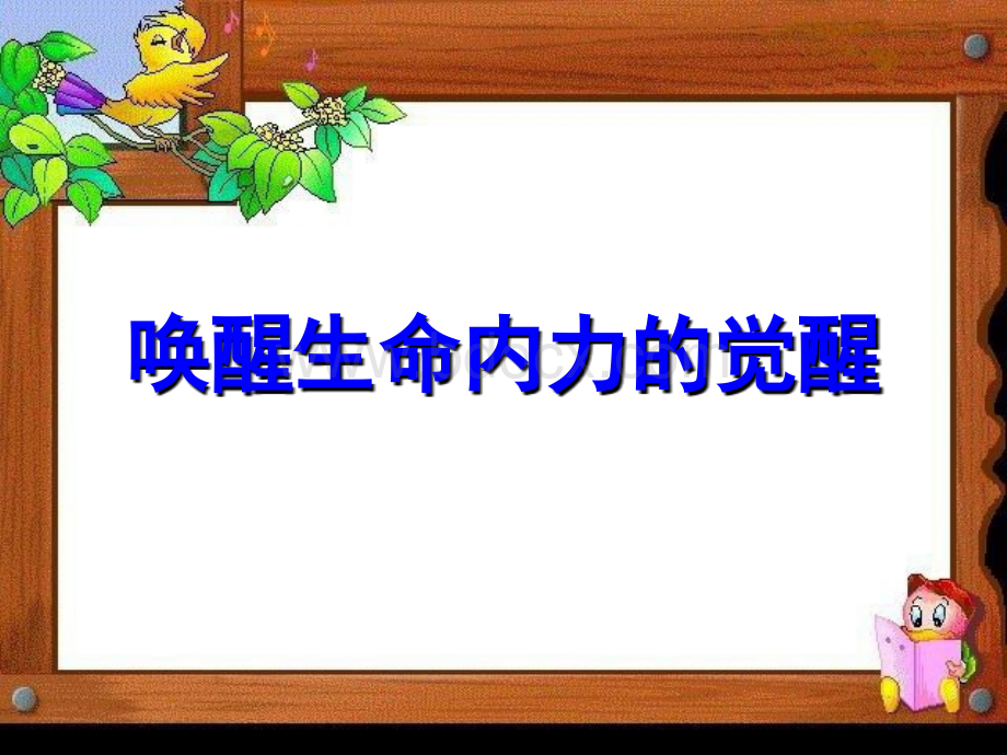 唤醒生命内力的觉醒PPT资料.ppt_第1页