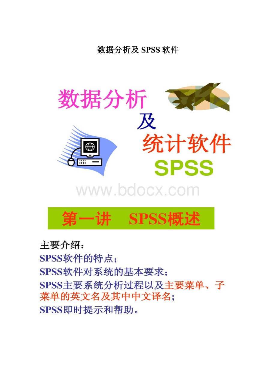 数据分析及SPSS软件.docx_第1页