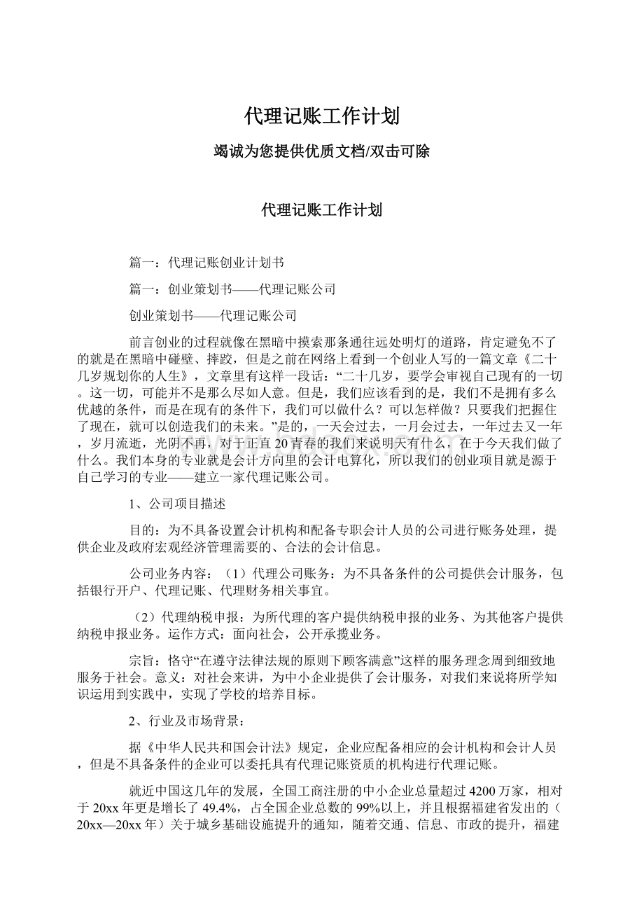 代理记账工作计划Word文档下载推荐.docx_第1页