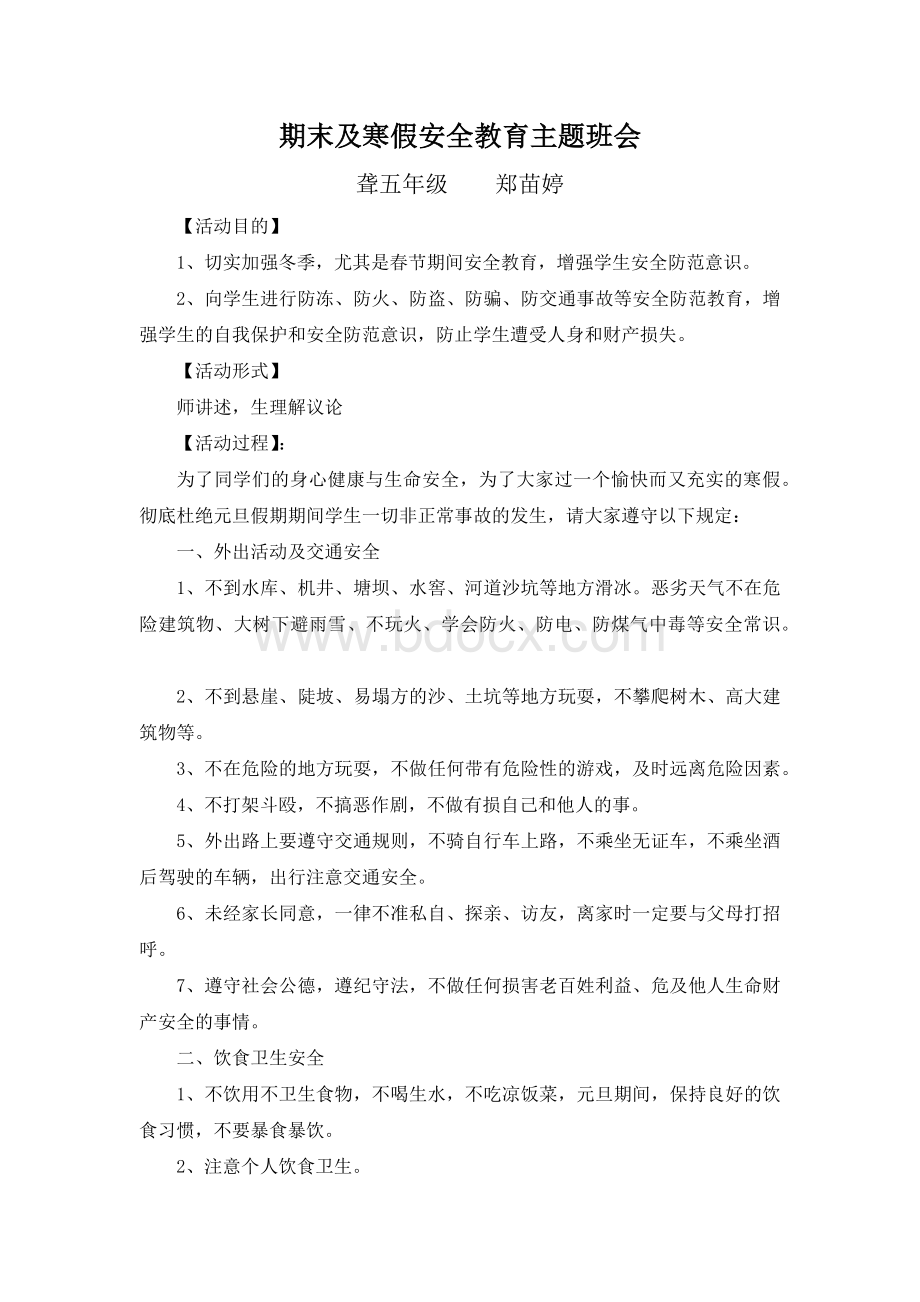 期末及寒假安全教育主题班会Word文档下载推荐.docx_第1页