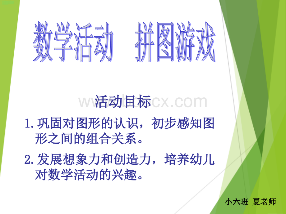 小班数学拼图游戏.ppt_第1页