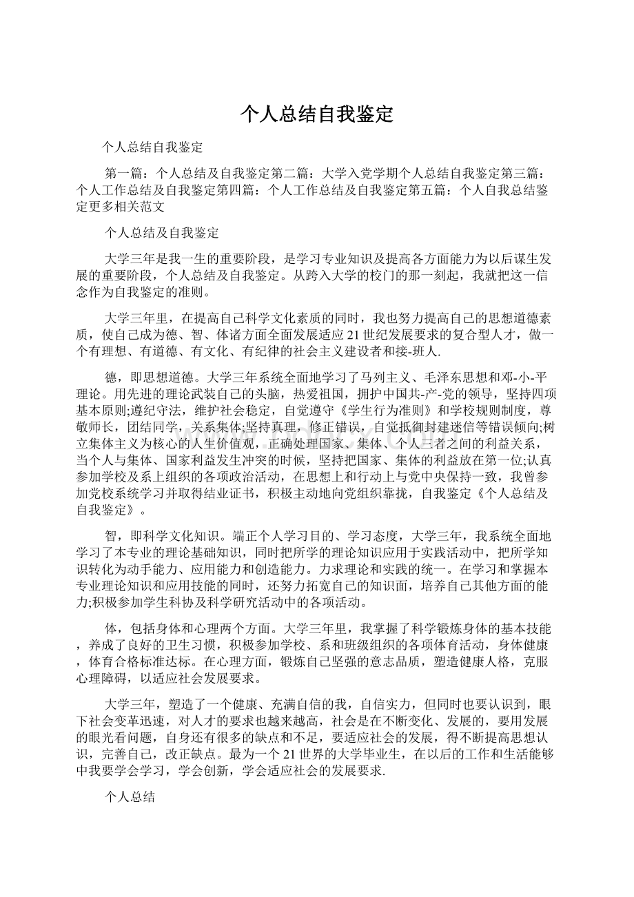 个人总结自我鉴定Word文档下载推荐.docx_第1页