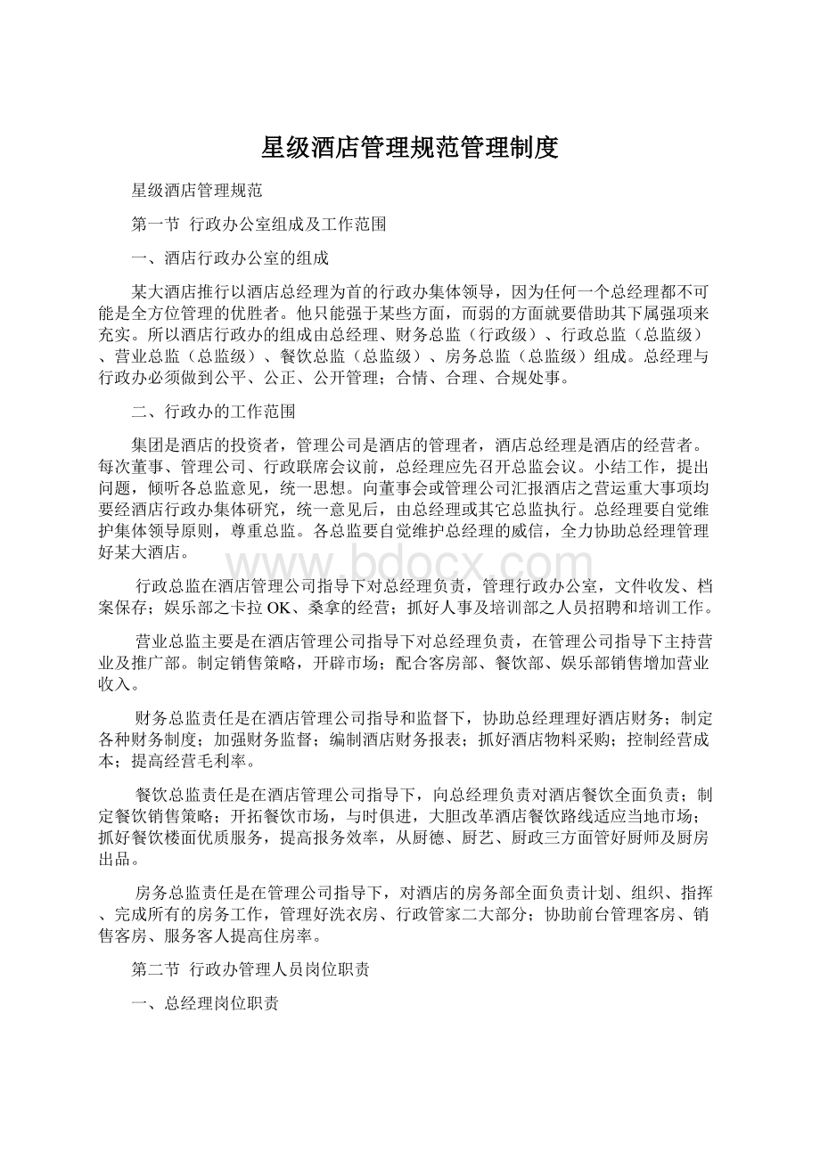 星级酒店管理规范管理制度Word文档下载推荐.docx_第1页