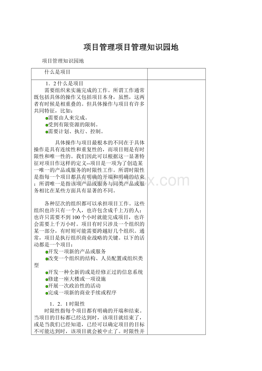 项目管理项目管理知识园地.docx