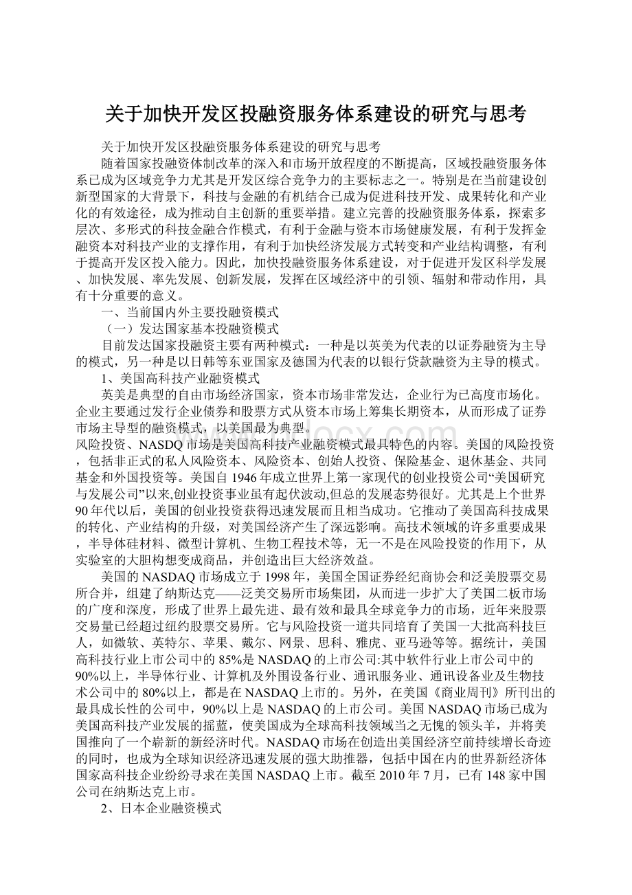 关于加快开发区投融资服务体系建设的研究与思考Word文档下载推荐.docx_第1页